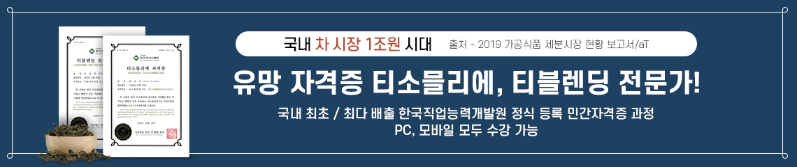 유망 자격증 티소믈리에, 티블렌딩 전문가!