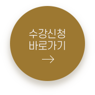 수강신청 바로가기