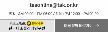 고객센터 teaonline@tak.or.kr